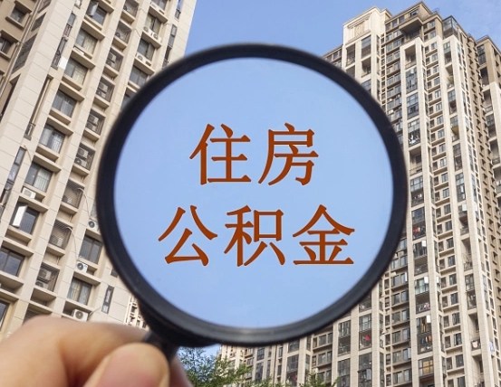 燕郊上海住房公积金销户提取流程（燕郊上海公积金销户提取需要什么材料）